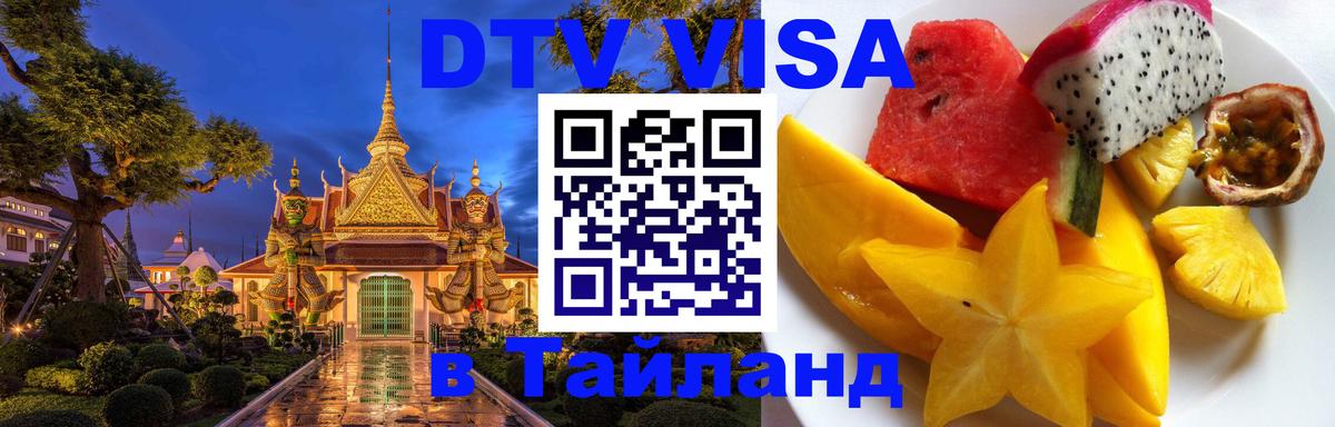 Стоимость и условия DTV визы — оформление в Таиланд под ключ - 