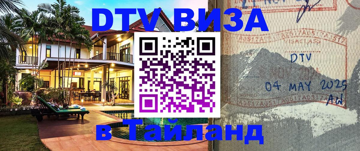 DTV (ДТВ) visa Таиланд Рыбинск 