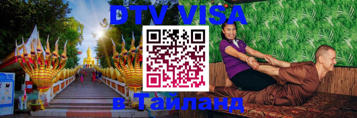 VISA в Тайланд для удалёнщиков 