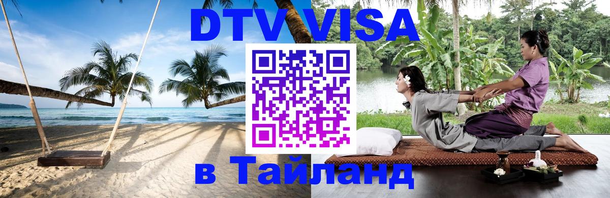 DTV Visa Thailand — прайс и условия, виза без дополнительных документов - 18.11.2025 